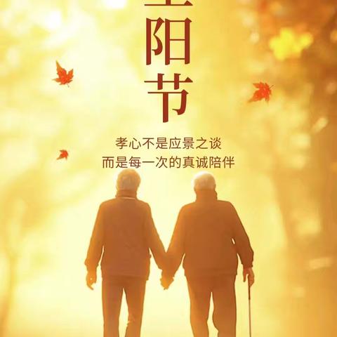 《传承美德，温暖人心》 —北安老体协重阳节敬老活动