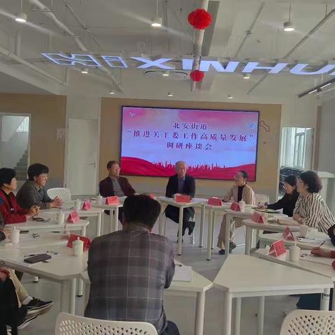 北安街道“推进关工委工作高质量发展”调研座谈会