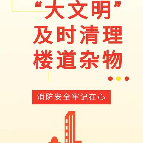 乐天居物业温馨提示:【楼道安全】清理杂物堆放，畅通生命通道