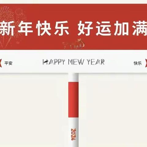 欢天喜地，喜迎新年