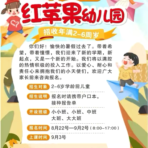📣招生啦！招生啦！招生啦！红苹果幼儿园招生啦！