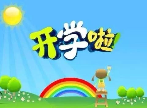 霍山乐贝儿幼儿园 秋季返园温馨提示