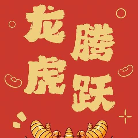 庆元旦·迎新年