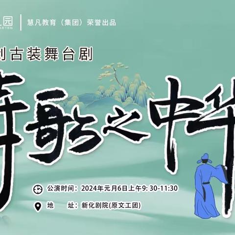 中国唯一学前教育行业舞台剧《诗歌之中华--民族心》首演圆满成功……