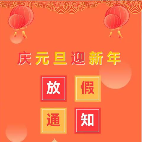 【放假通知】——秦都新苗幼儿园2024年元旦放假通知及温馨提示