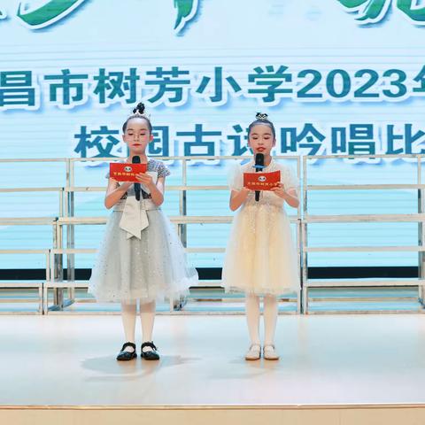 守正少年  筑梦成长——文昌市树芳小学2023年艺术节校园古诗吟唱比赛活动（四年级专场）