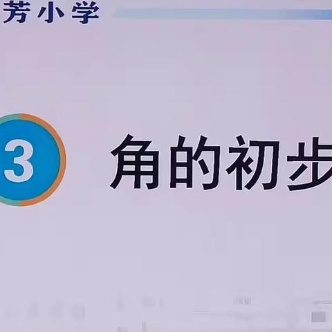 二年级数学组研讨课《角的初步认识》---第四周数学组教研活动