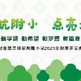 三师附小2023-2024学年“起航附小 点亮未来”新学期开学系列活动之开学典礼