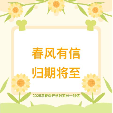 花溪幼儿园2025年春季开学致家长一封信