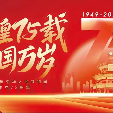 【第28期】“ 盛世华诞谱新篇  同心共筑中国梦”——营里学区南口学校迎国庆系列活动