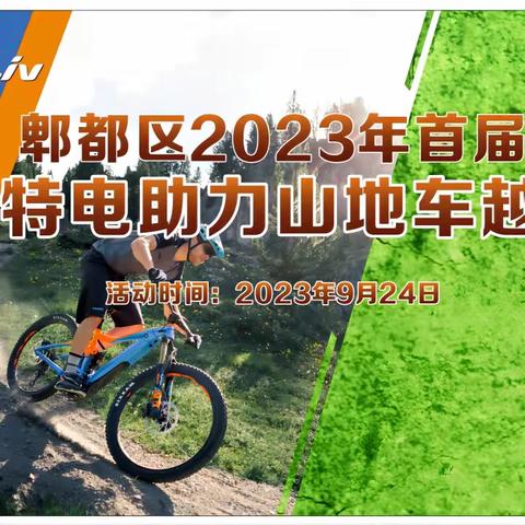 2023年“郫都区捷安特山地电助力车越野赛第一届