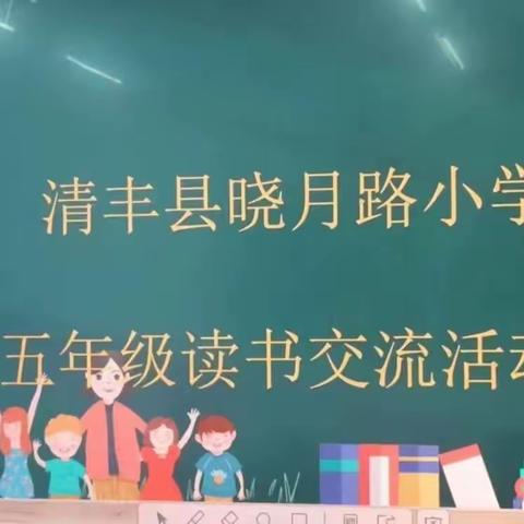 悦读 分享 交流 ——清丰县晓月路小学五年级组教师读书交流活动