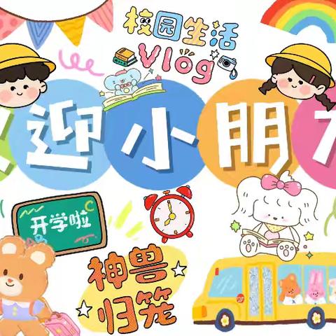 【入园有准备.不惧“小别离”】——上饶市星光幼儿园🏫