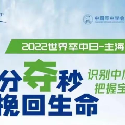 世界卒中日：识别中风症状，把握宝贵时间