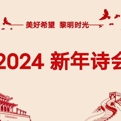 2024“美好希望，黎明时光”教师新年诗会——让进步和成长发生，让希望和黎明同在