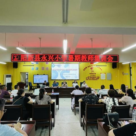 秣马厉兵号角响  奋楫扬帆正当时——阳新县永兴小学暑期教师集训心得分享