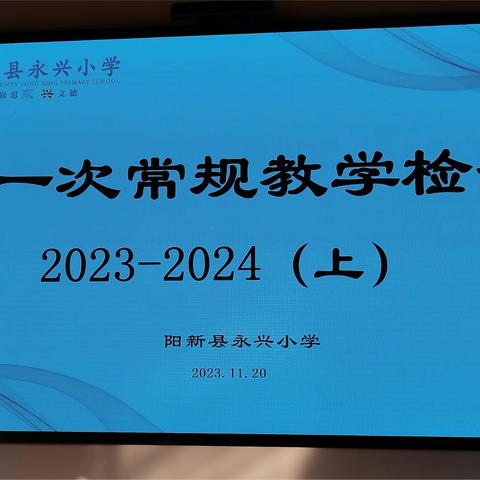 落实常规工作 促进质量提升 ——阳新县永兴小学2023-2024（上）第一次常规教学检查