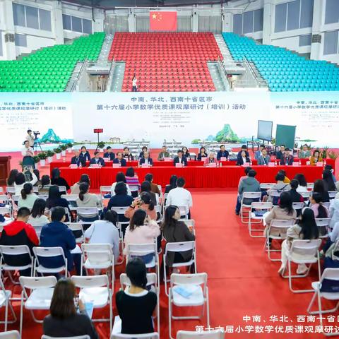 学习观摩促提升 采撷归来话成长 ——中南、华北、西南十省区市第十六届小学数学优质课观摩研讨（培训）活动