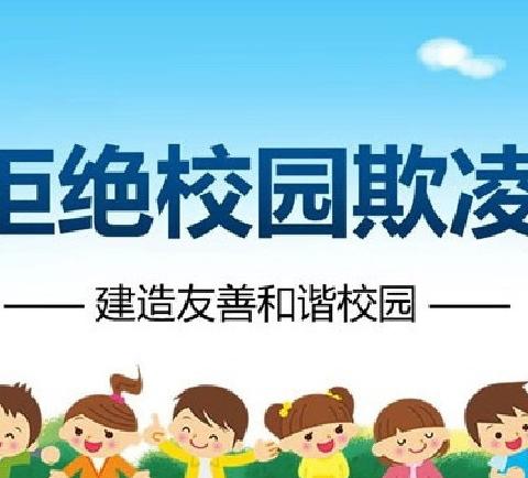 预防校园欺凌，守护平安校园——西吕营镇中心校南屯庄小学“防欺凌”主题班会