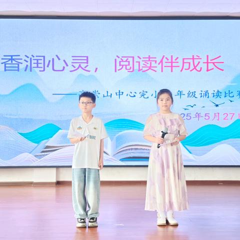 书香润心灵，阅读伴成长 ﻿—高崇山中心完小中年级诵读比赛