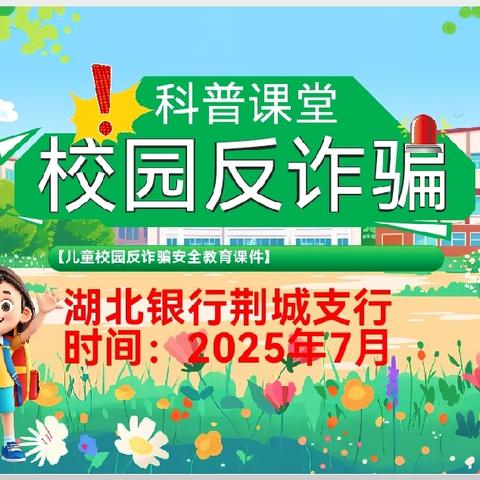 【湖北银行荆州荆城支行】反诈宣传“声”入童心 护航成长筑牢防线