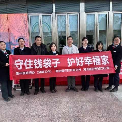 “清朗金融网络 守护安心消费”——湖北银行荆城支行3·15金融消保在行动”