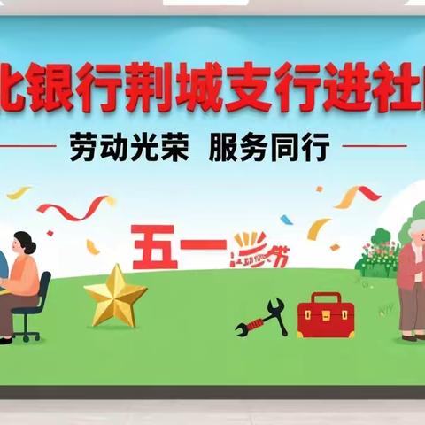 湖北银行荆城支行以“劳动光荣 服务同行”为主题深入荆州区解放社区开展金融知识宣传与反诈宣讲