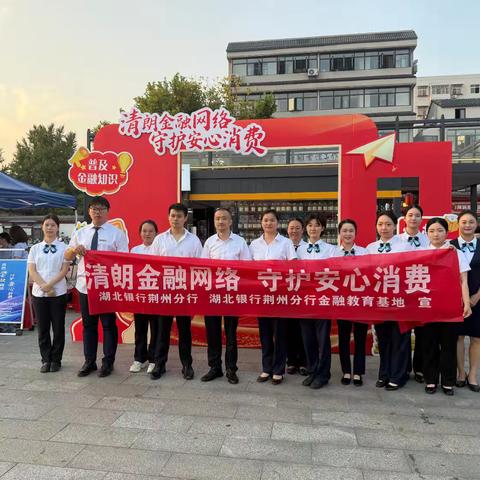 清朗金融网络 守护安心消费 —湖北银行荆州分行参加2026年金融教育宣传周启动仪式