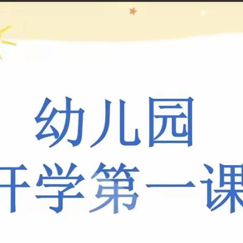 田桥街道李楼幼儿园开学第一课