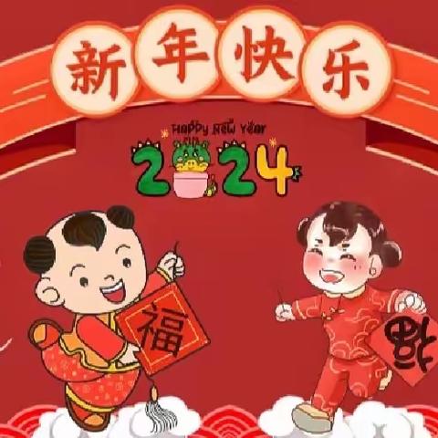 “欢天喜地庆元旦 幼儿园里迎新年”——卧龙山中心幼儿园中二班庆元旦活动🏮