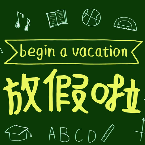 清涧县高杰村镇九年制学校2024年寒假放假告家长书