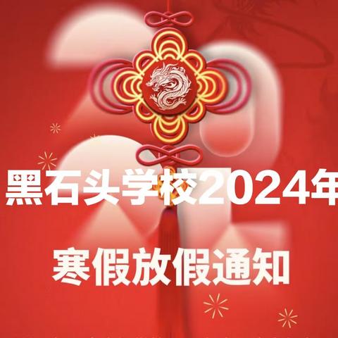 通渭县襄南镇黑石头学校2024年寒假放假告家长书