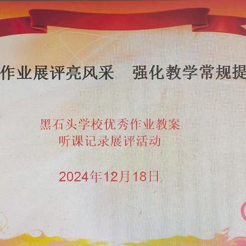 教案作业展评亮风采  强化教学常规提质量  ——黑石头学校优秀作业教案、听课记录展评活动