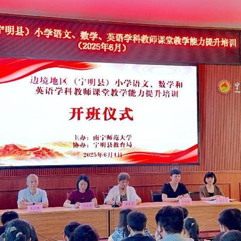 聚焦教育提质 赋能边境强师——宁明县2025年小学数学教师课堂教学能力提升培训纪实