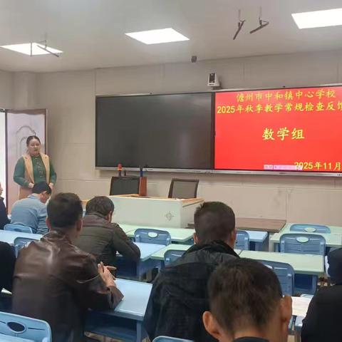 中和镇中心学校2025年秋季学期数学组第一次教学常规检查反馈会（简篇）