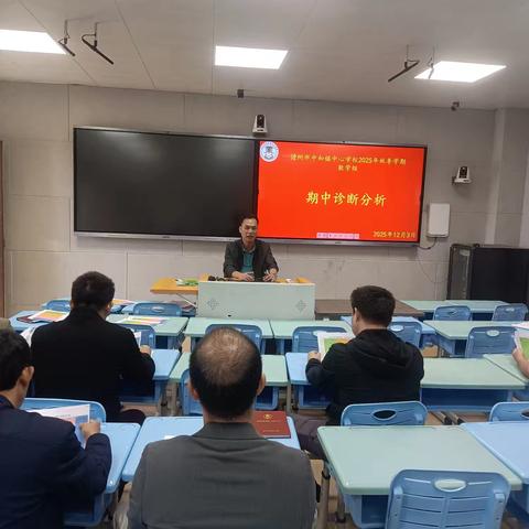 以数据为镜，明教学方向——儋州市中和镇中心学校2025年秋季学期期中诊断质量分析会