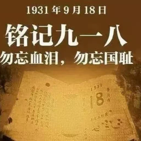 勿忘国耻，振兴中华，吾辈自强！2022级21班全体师生不忘历史，奋发图强！