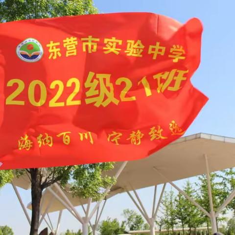 激扬青春，共向未来——东营实验中学2022级21班主题教育活动