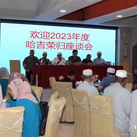 潞州区伊斯兰教协会组织召开2023年朝觐人员座谈会