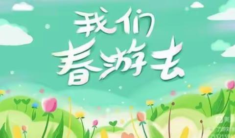 「不负春光，快乐春游」——南街小学三年级（6）班