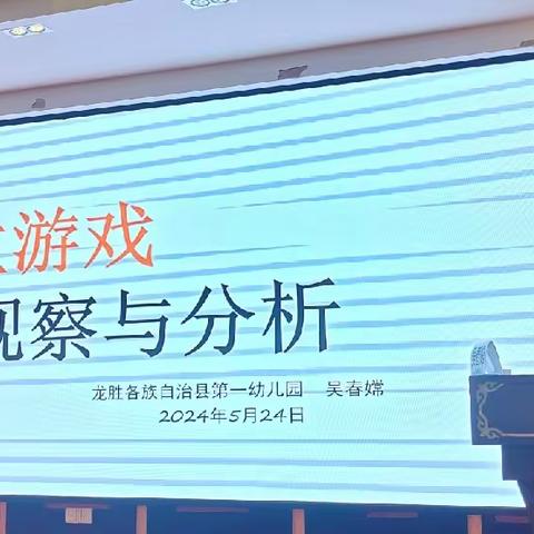 教育部——联合国儿童基金会幼儿教师培训机构管理与课程开发项目2024年广西龙胜各族自治县幼儿园教师“幼儿游戏中的有效观察”（第一阶段）培训