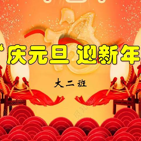 第四师师直幼儿园 大二班元旦活动邀请函