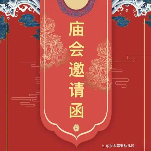 【邀请函】东乡金苹果幼儿园“唐装古韵·逛庙会” 迎新年活动
