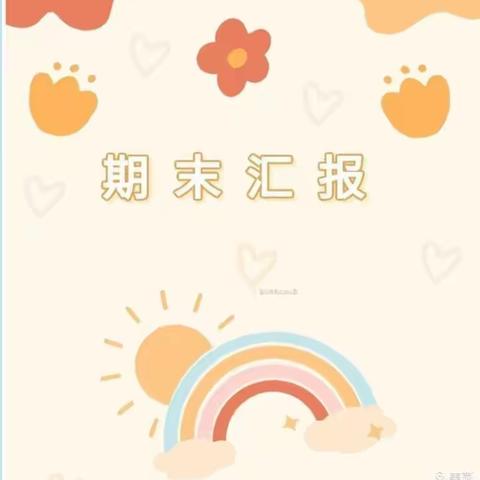 用心陪伴 幼见美好——金摇篮幼儿园苗苗一班学期末汇报展示