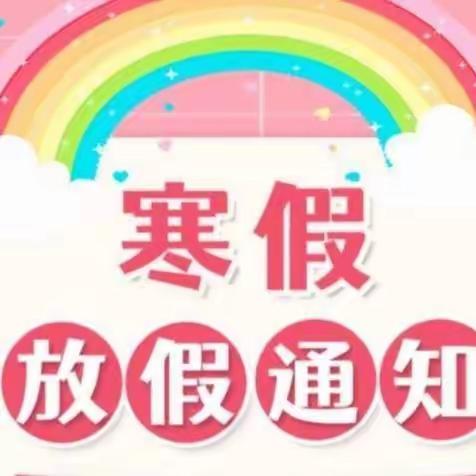 景洪市景哈哈尼族乡中心幼儿园寒假安全告知书