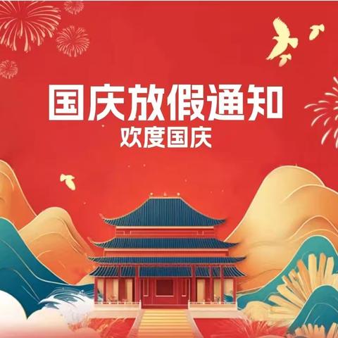 景洪市景哈哈尼族乡中心幼儿园2024年国庆放假告知书