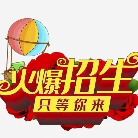 🚌 红樱幼儿园2024年春季招生开始啦