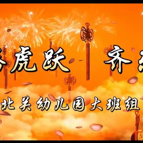 北幼娃娃迎新年系列活动之  大班幼儿齐乐龙龙迎新年🎉