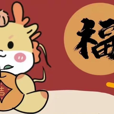 元旦当红，潮启新年