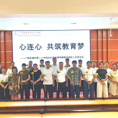 【广南二小】心连“新”  共筑教育梦   广南县城区第二小学校2024年秋期学期新进教师见面会